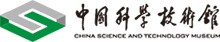 中國科學技術(shù)館